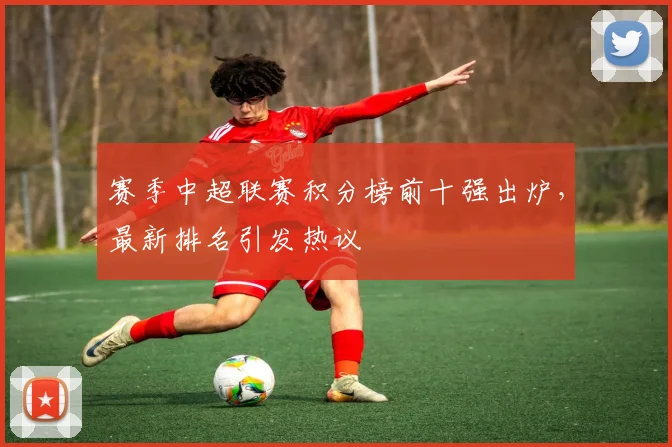 赛季中超联赛积分榜前十强出炉，最新排名引发热议