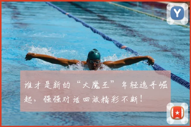 谁才是新的“大魔王”年轻选手崛起，强强对话回放精彩不断！