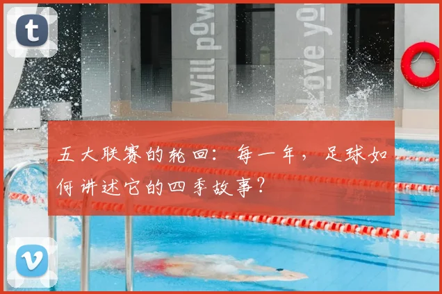 五大联赛的轮回：每一年，足球如何讲述它的四季故事？