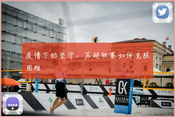 疫情下的坚守，苏超联赛如何克服困难