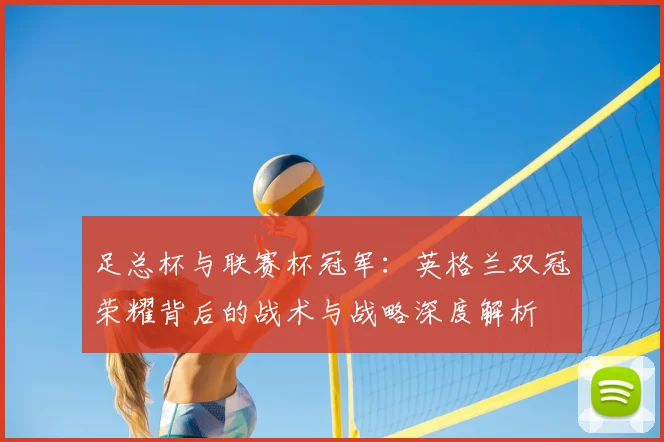 足总杯与联赛杯冠军：英格兰双冠荣耀背后的战术与战略深度解析