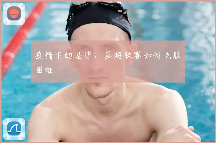 疫情下的坚守，苏超联赛如何克服困难