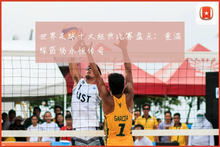 世界足球十大经典比赛盘点：重温绿茵场永恒传奇