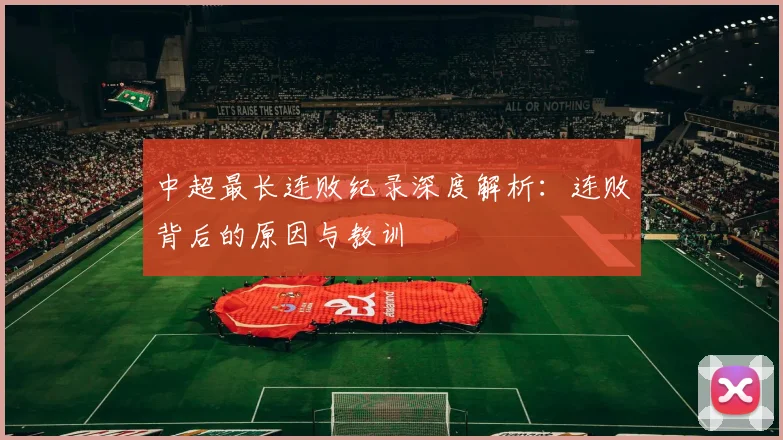中超最长连败纪录深度解析：连败背后的原因与教训