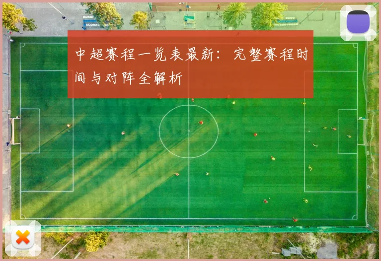 中超赛程一览表最新：完整赛程时间与对阵全解析