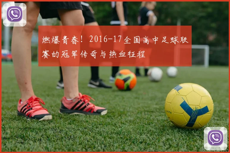燃爆青春！2016-17全国高中足球联赛的冠军传奇与热血征程